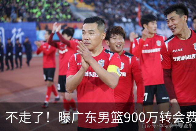 不走了！曝广东男篮900万转会费签下昔日状元内线，杜锋拒绝摆烂