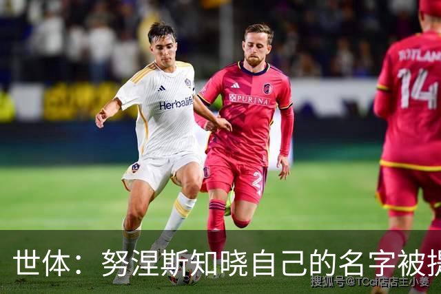 世体：努涅斯知晓自己的名字被提及，他正在等待巴萨的消息