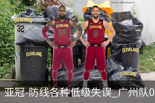 亚冠-防线各种低级失误 广州队0-5大阪樱花五连败