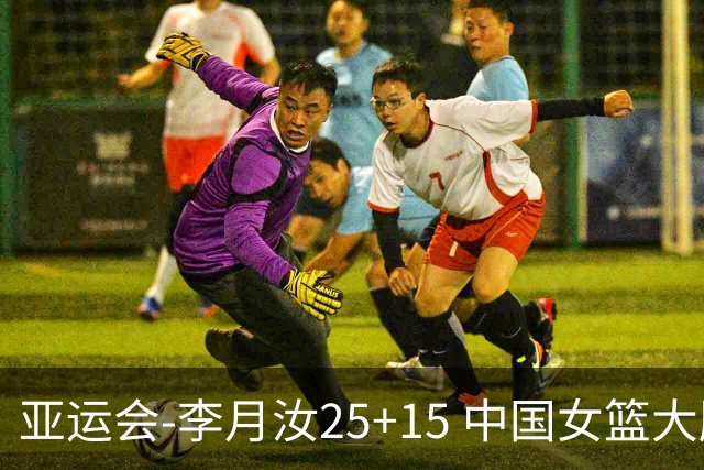 亚运会-李月汝25+15 中国女篮大胜朝鲜进决赛