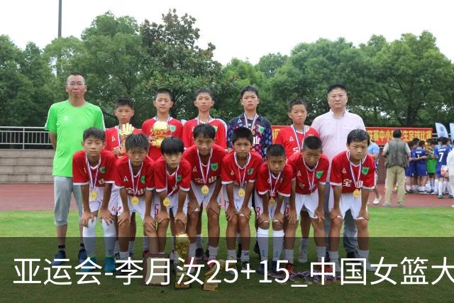 亚运会-李月汝25+15 中国女篮大胜朝鲜进决赛