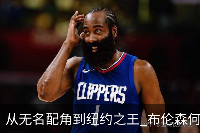 从无名配角到纽约之王 布伦森何以写就冠军传奇？