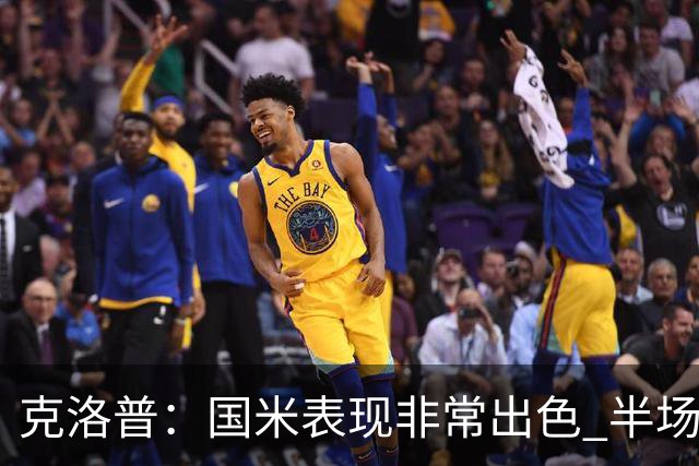 克洛普：国米表现非常出色 半场我们本可能0比2输