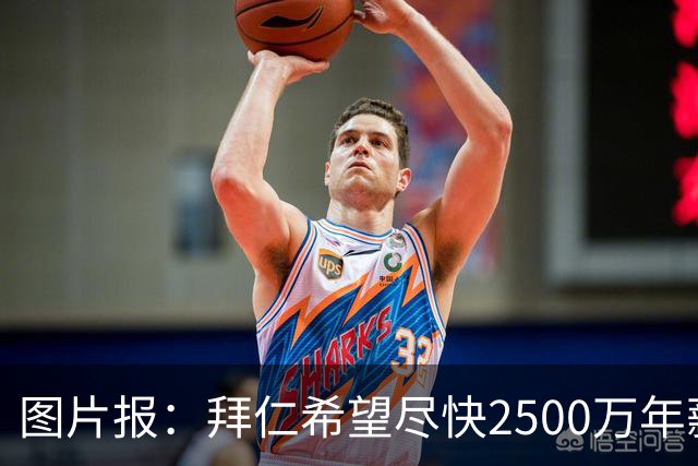 图片报：拜仁希望尽快2500万年薪续约奥利塞 另付2千万级别签字费