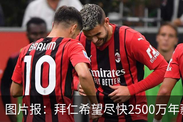 图片报：拜仁希望尽快2500万年薪续约奥利塞 另付2千万级别签字费