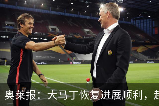 奥莱报：大马丁恢复进展顺利，越来越有信心赶上世界杯首战