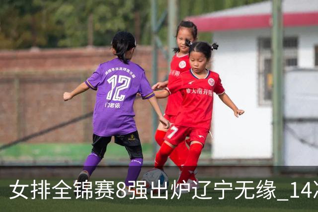 女排全锦赛8强出炉辽宁无缘 1/4决赛沪津两强遭遇