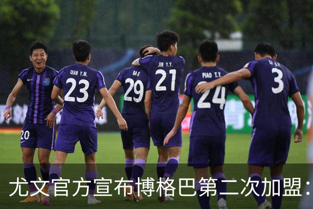尤文官方宣布博格巴第二次加盟：我们又在一起了