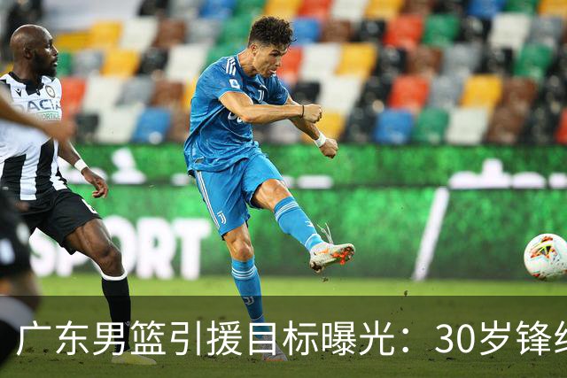 广东男篮引援目标曝光：30岁锋线悍将阿不都沙拉木成首选，朱芳雨早有瞄准