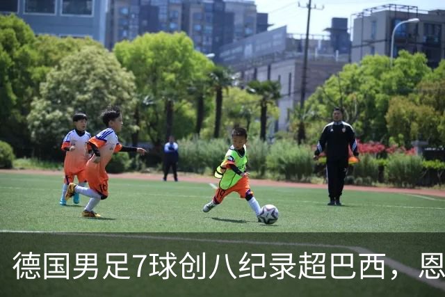 德国男足7球创八纪录超巴西，恩梅查模仿勒布朗戴皇冠，这场狂欢里谁才是真正的输家