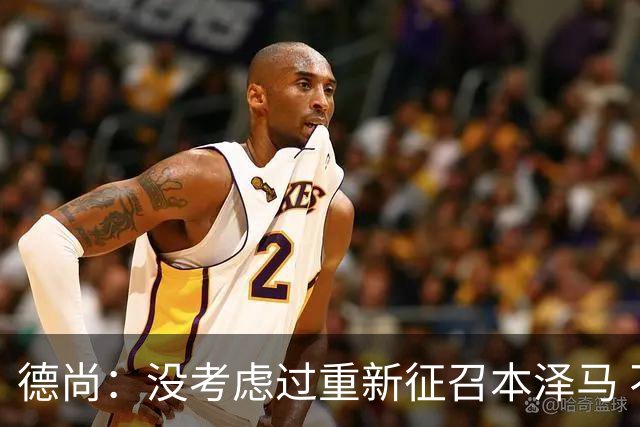 德尚：没考虑过重新征召本泽马 不知这个问题哪来的