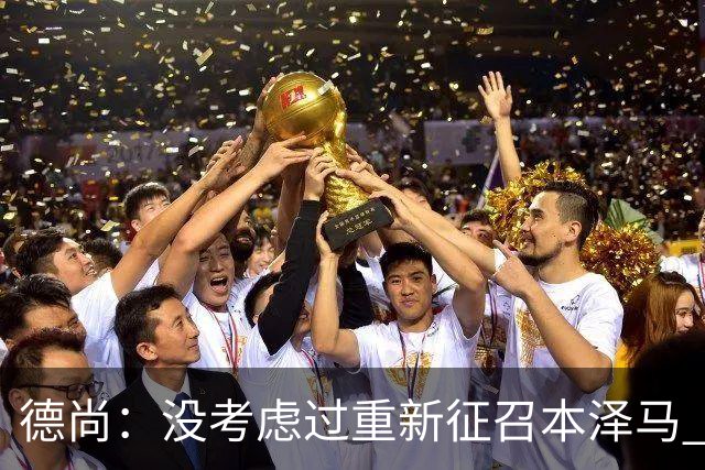 德尚：没考虑过重新征召本泽马 不知这个问题哪来的