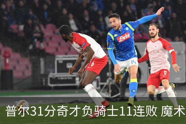 普尔31分奇才负骑士11连败 魔术负老鹰止3连胜