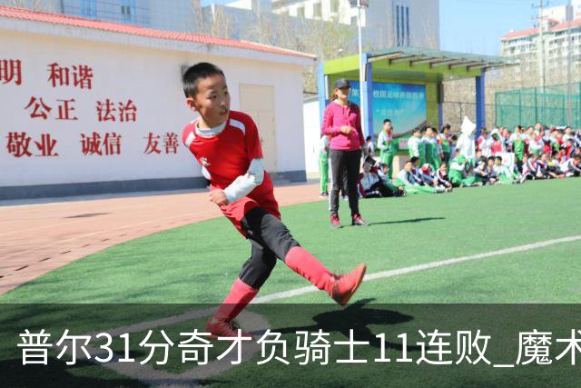 普尔31分奇才负骑士11连败 魔术负老鹰止3连胜