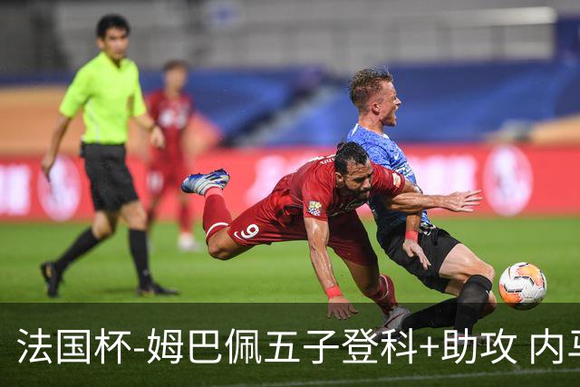 法国杯-姆巴佩五子登科+助攻 内马尔破门 巴黎7-0