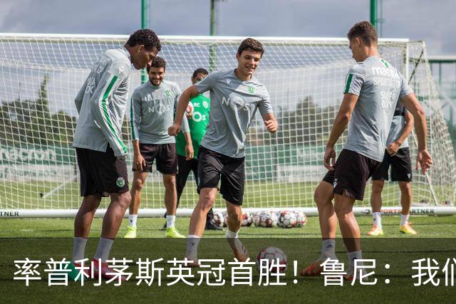 率普利茅斯英冠首胜！鲁尼：我们让对手感到惊讶