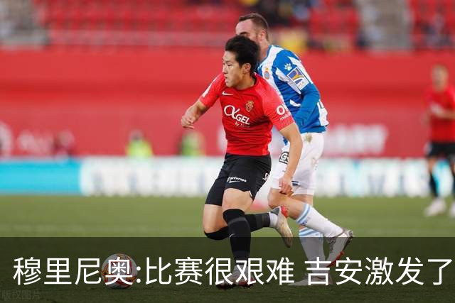 穆里尼奥:比赛很艰难 吉安激发了球队的活力