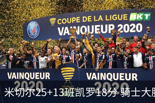 米切尔25+13班凯罗18分 骑士大胜魔术取7连胜