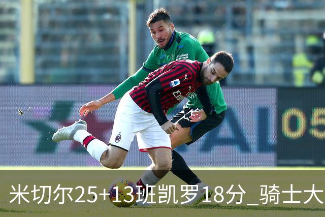 米切尔25+13班凯罗18分 骑士大胜魔术取7连胜