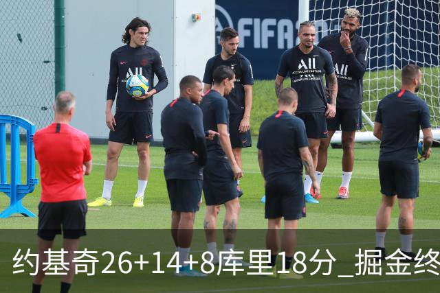 约基奇26+14+8库里18分 掘金终结勇士5连胜
