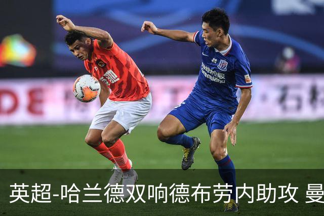 英超-哈兰德双响德布劳内助攻 曼城2-0热刺