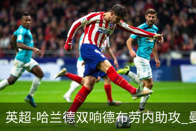 英超-哈兰德双响德布劳内助攻 曼城2-0热刺