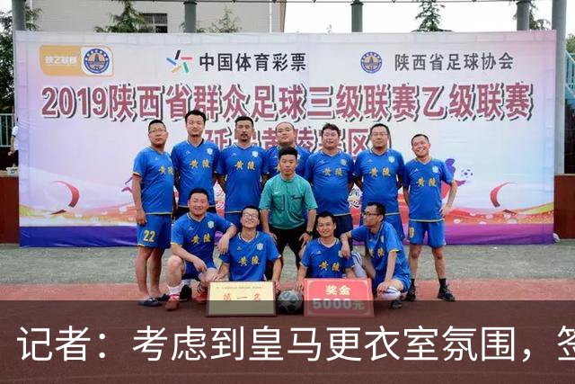 记者：考虑到皇马更衣室氛围，签下库库雷利亚绝对是非常棒的引援
