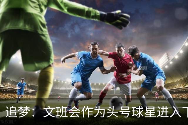追梦：文班会作为头号球星进入下赛季 但总决赛连第二好都排不上