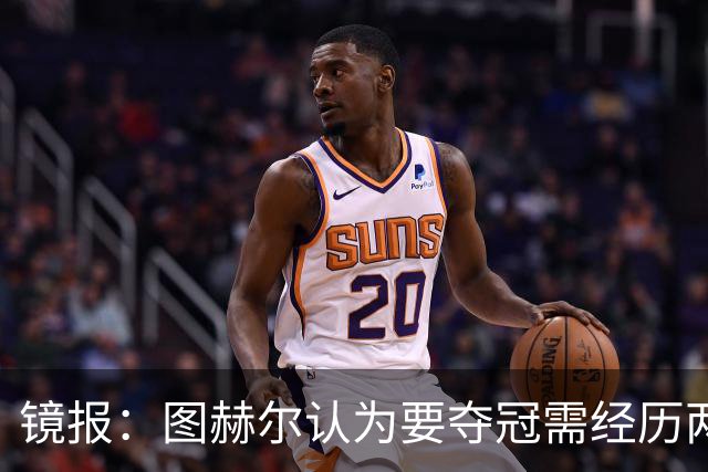 镜报：图赫尔认为要夺冠需经历两次点球大战，英格兰已经在练点球