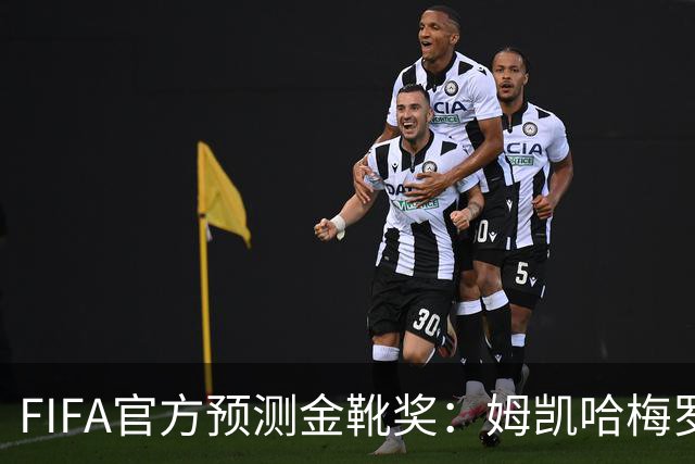 FIFA官方预测金靴奖：姆凯哈梅罗登 西班牙巴西各2席